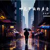 听见下雨的声音 - 文大文V