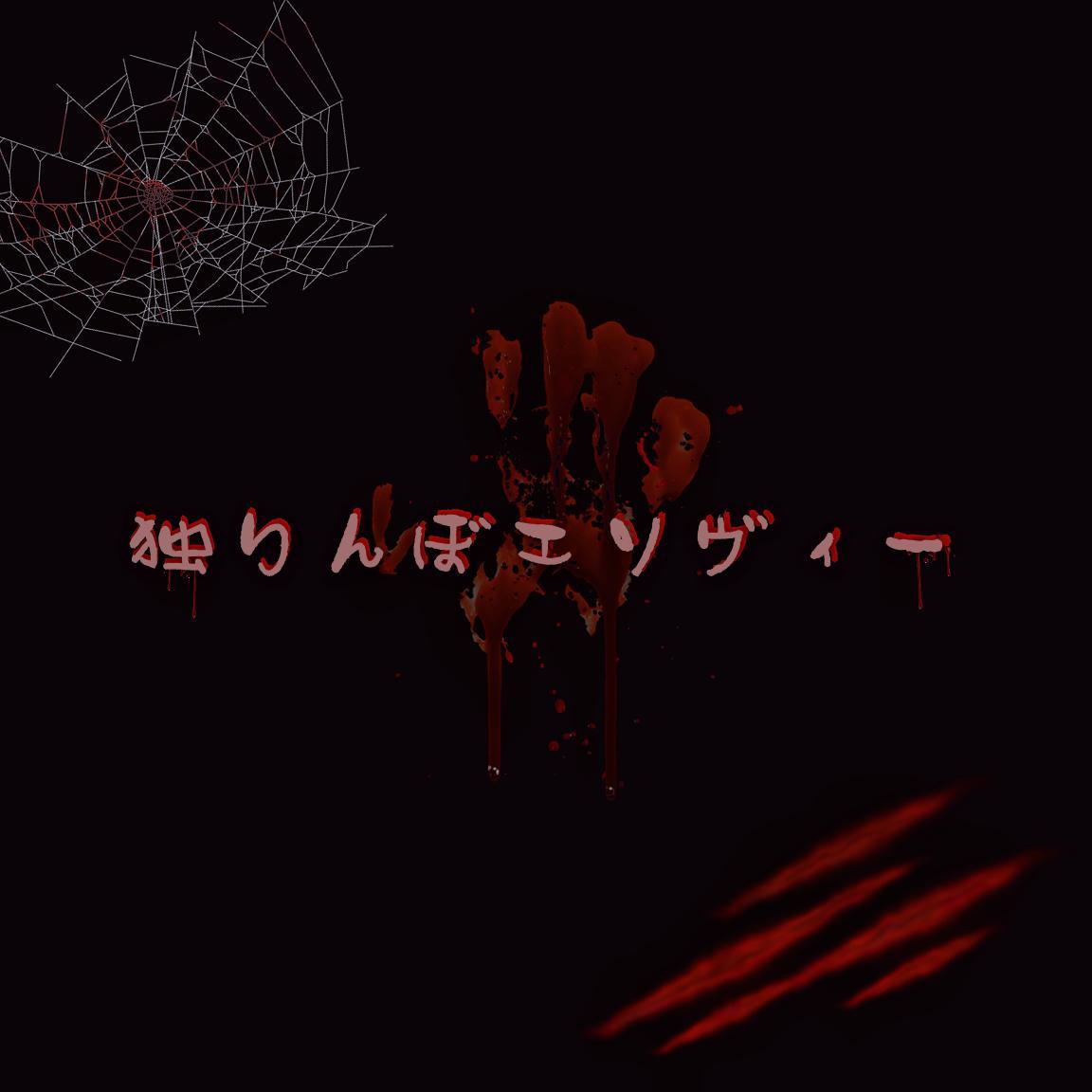 独りんぼエンヴィー