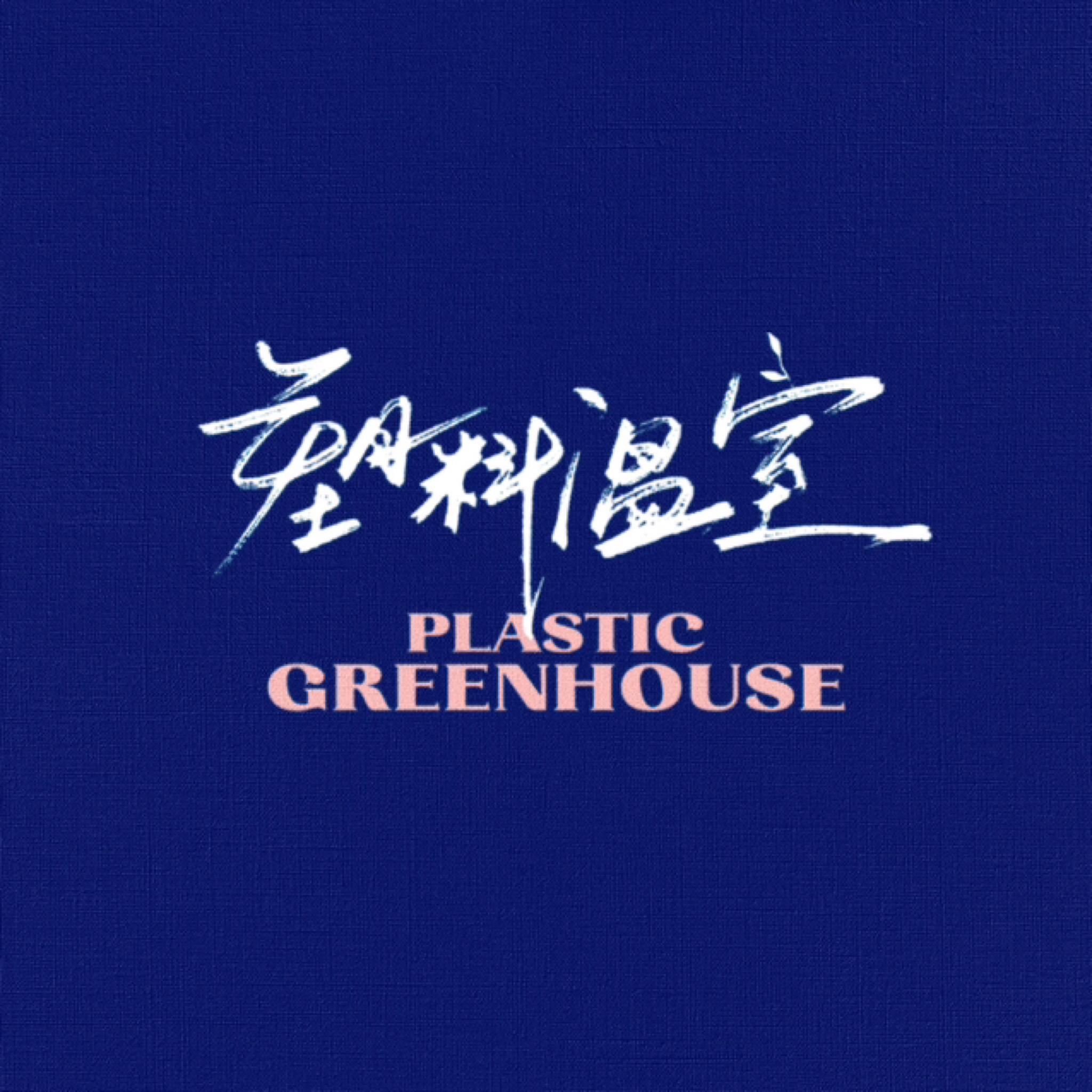 《塑料温室》官方歌单