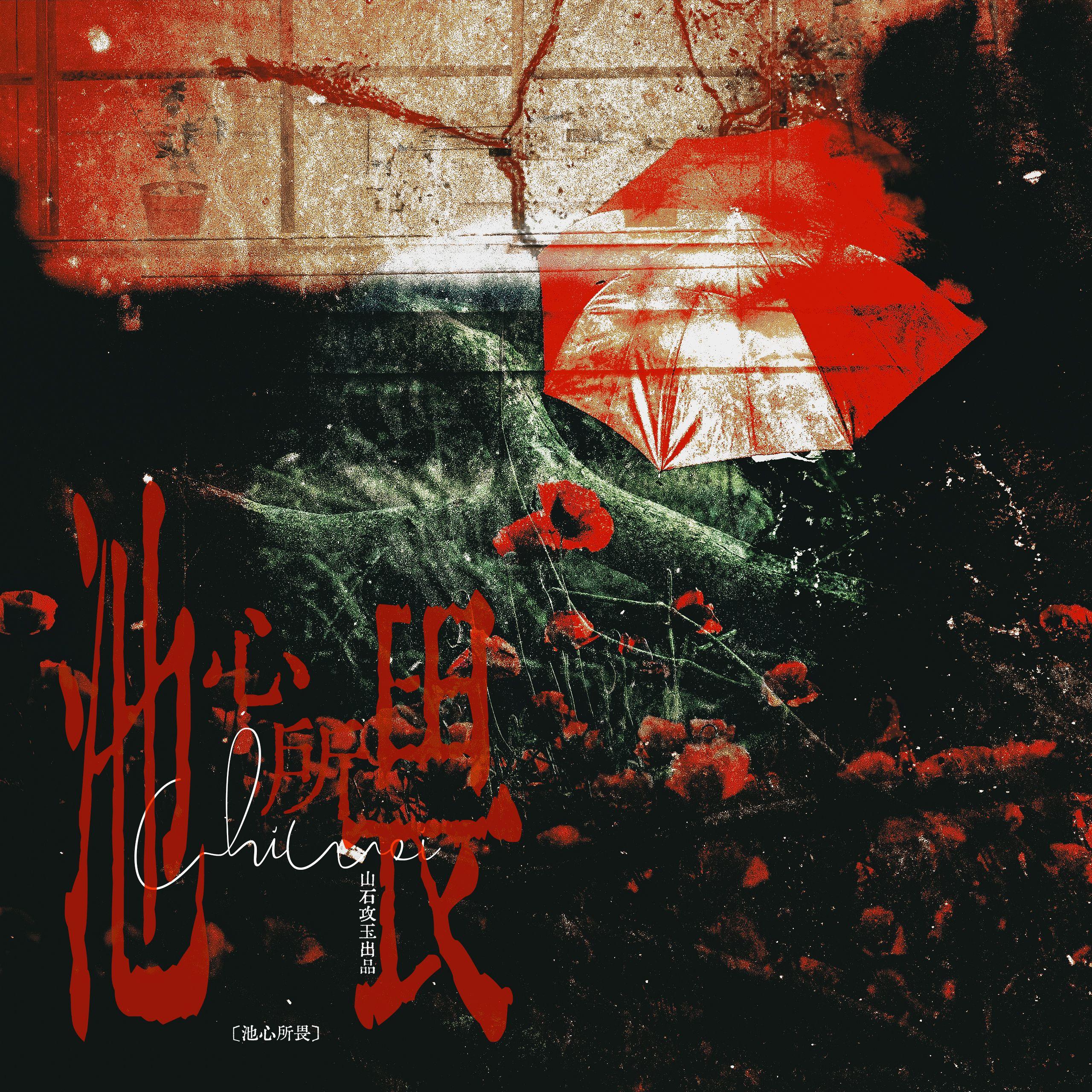 池心所畏（《逆爱》池骋×吴所畏 原创同人曲）