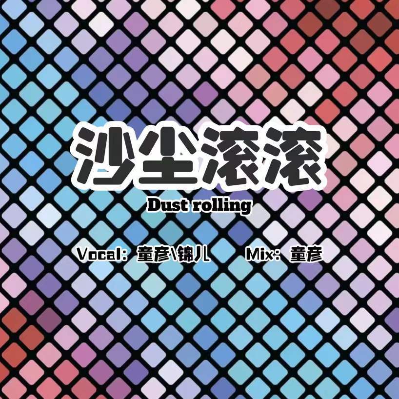 沙尘滚滚 - 童彦封面