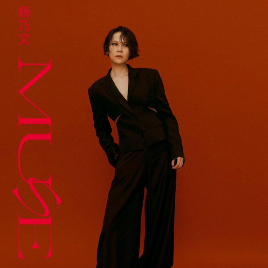 杨乃文MUSE演唱会大陆场歌单（官方释出）