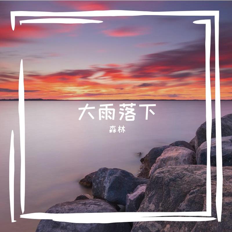 大雨落下封面