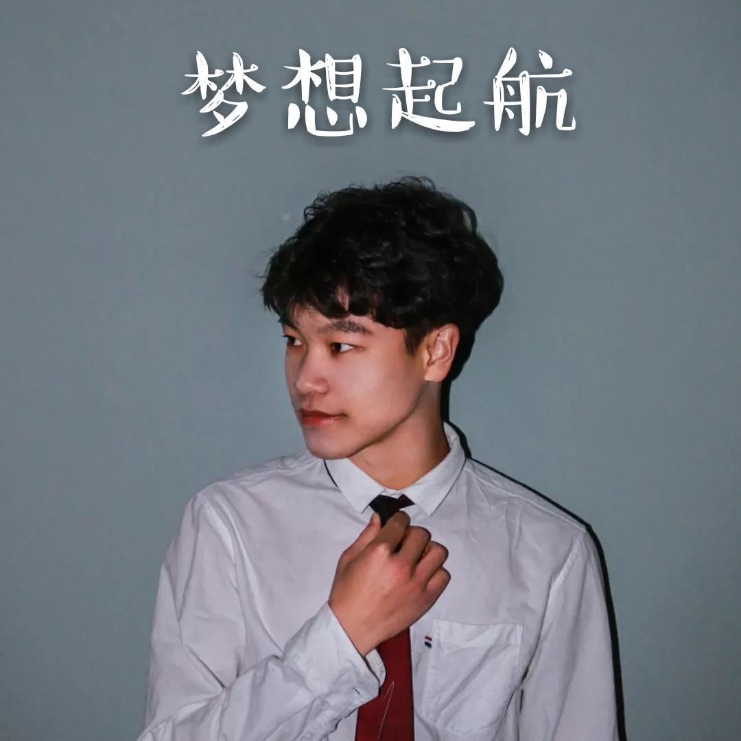 梦想起航 伴奏封面