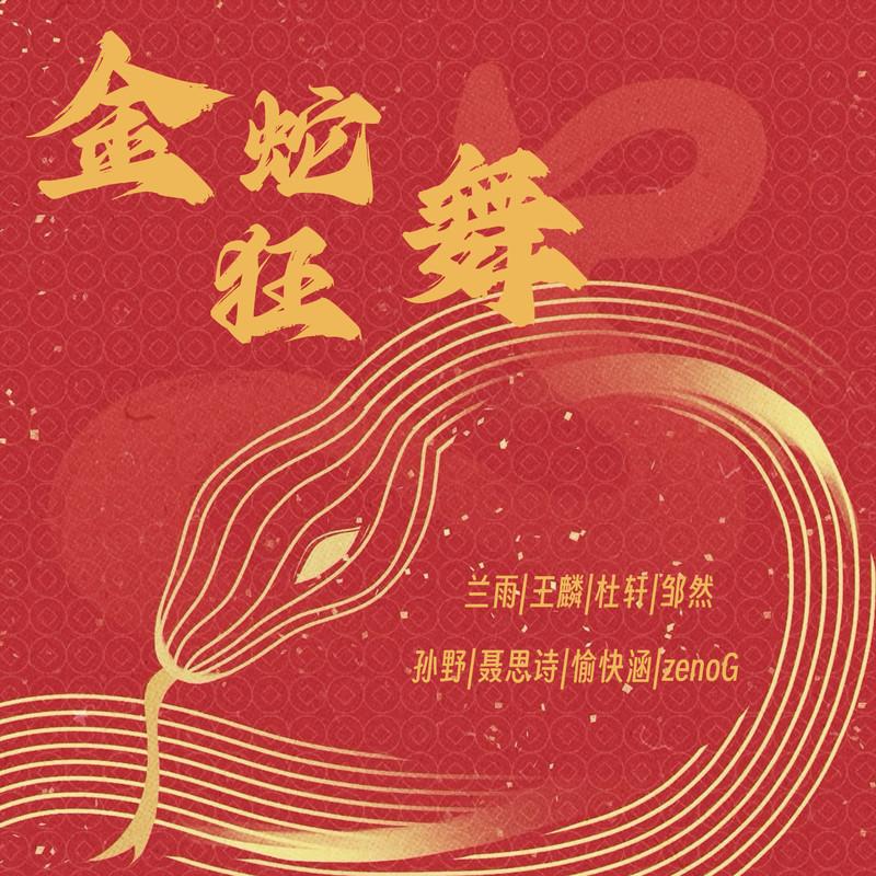 金蛇狂舞 (伴奏)封面