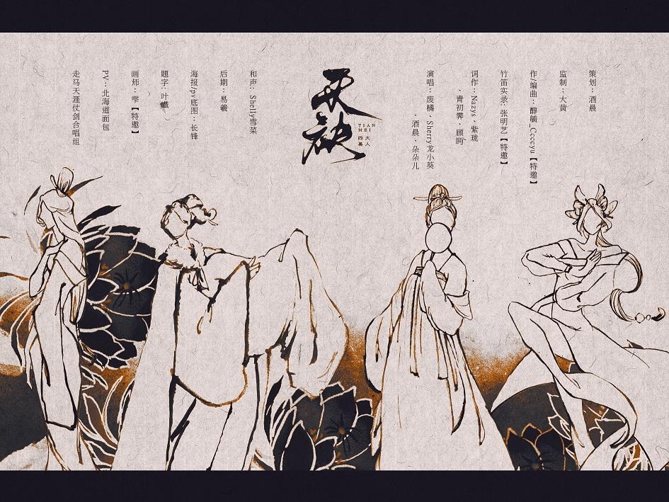 天袂 ——记四大美人