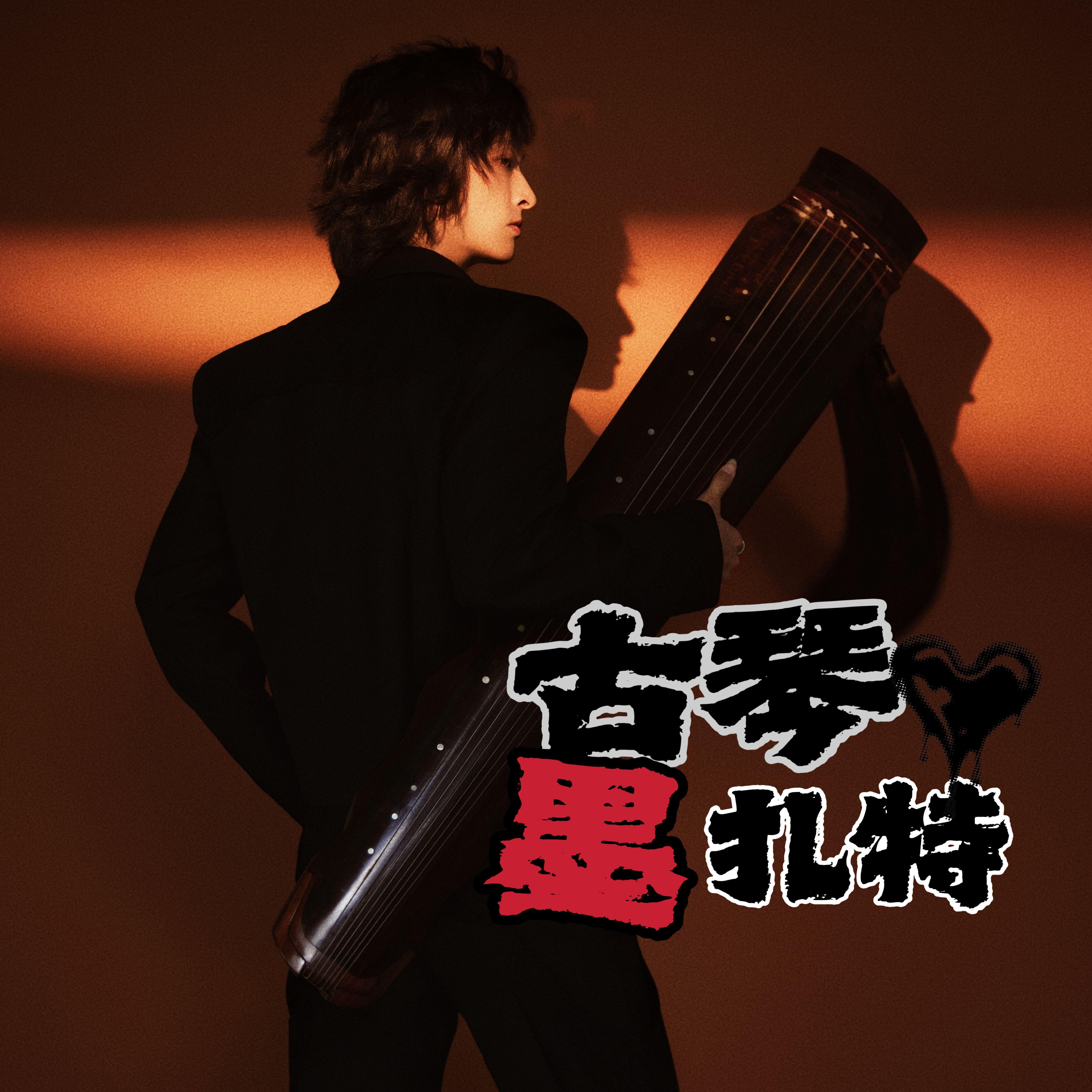 天地缓缓【古琴】Dry audio封面