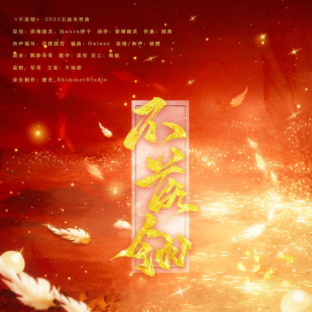 不落翎（2025王昶生贺应援曲）