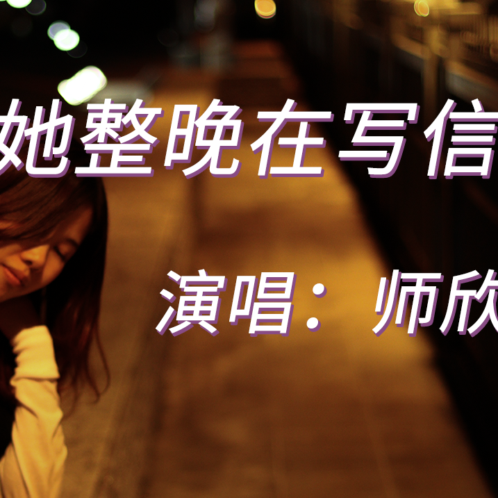 她整晚在写信 - 师欣封面