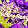 YAJIE雅洁同学 - 胜战歌（Victory Song）