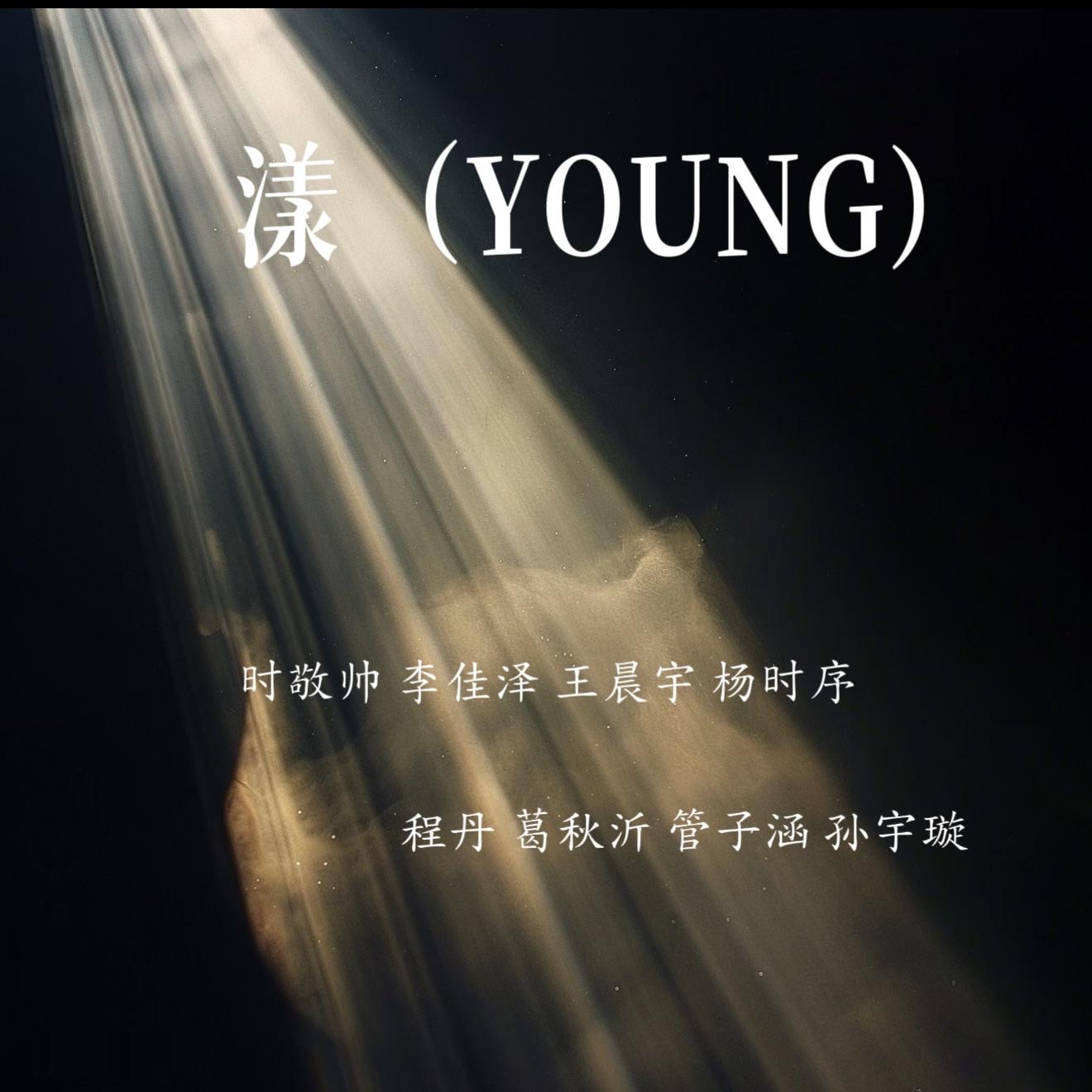 漾（YOUNG） 伴奏封面