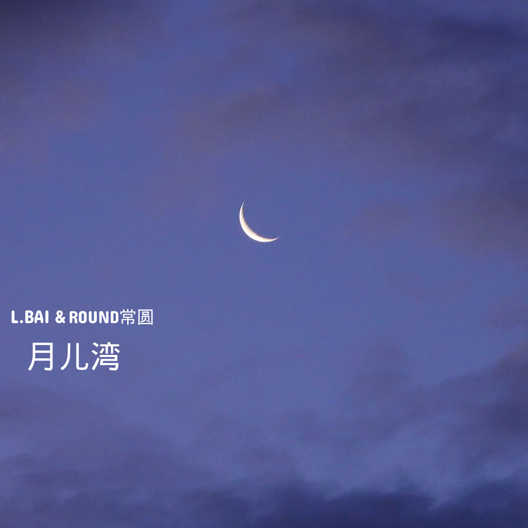 月儿湾