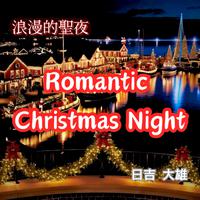 浪漫的聖夜 (Romantic Christmas Night)