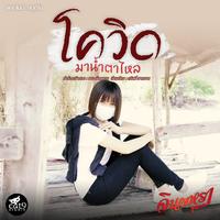 โควิดมาน้ำตาไหล