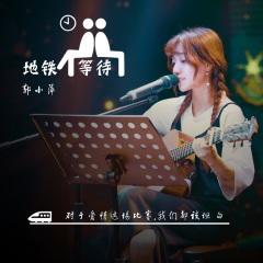 地铁等待封面