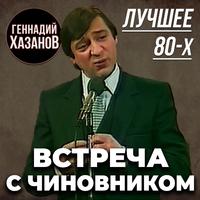 Встреча с чиновником (Лучшее 80-х)