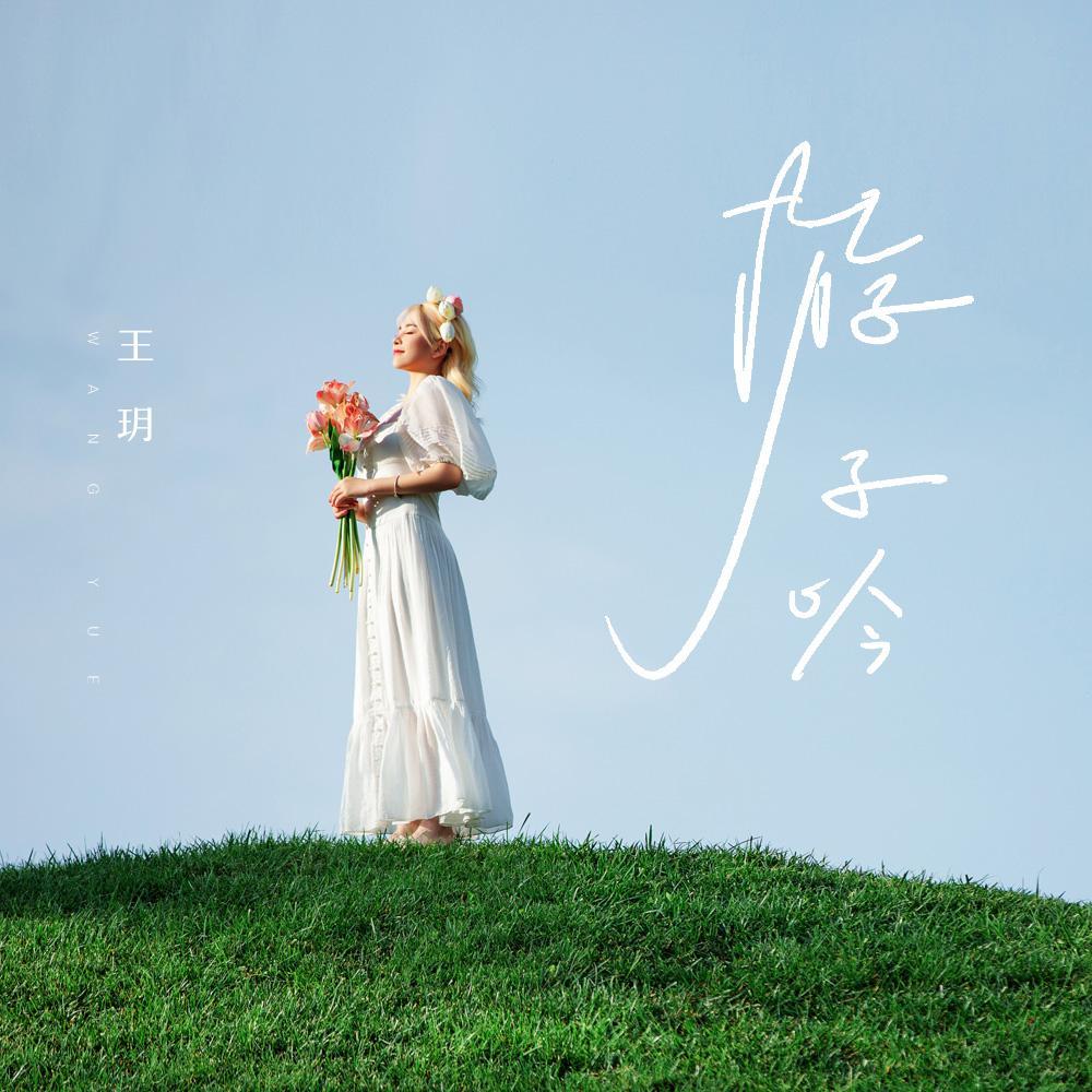 游子吟(伴奏)封面