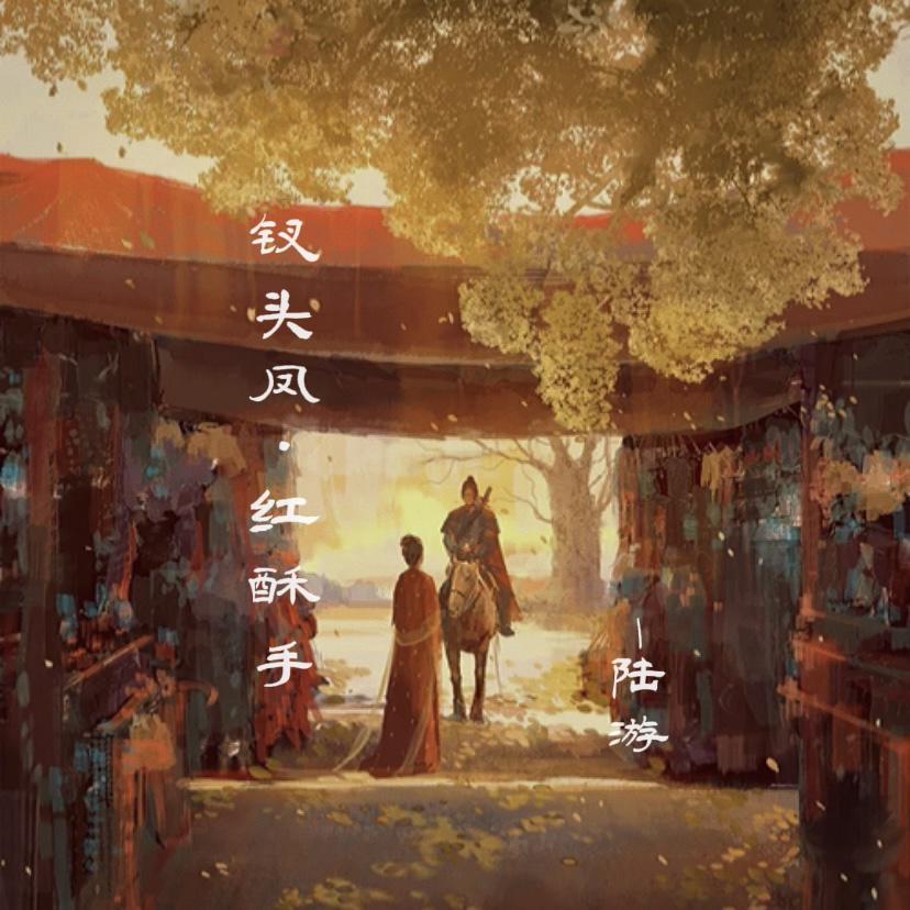 钗头凤·红酥手封面