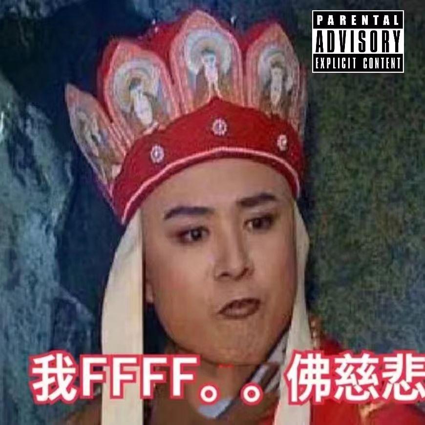 许镜清-天府乐（杨鑫磊继续饶 remix）封面