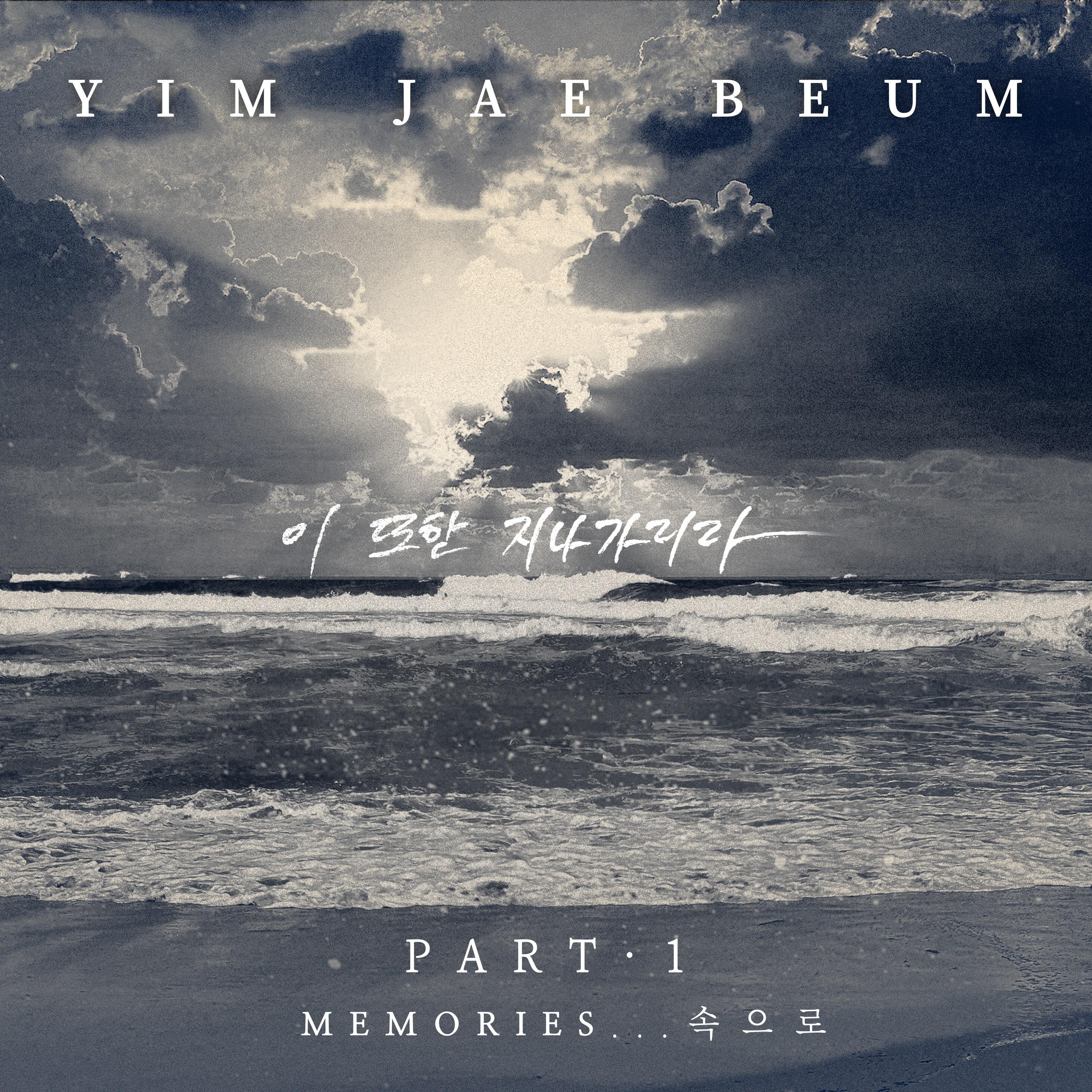 任宰范 ·《Memories…속으로 Pt. 1》