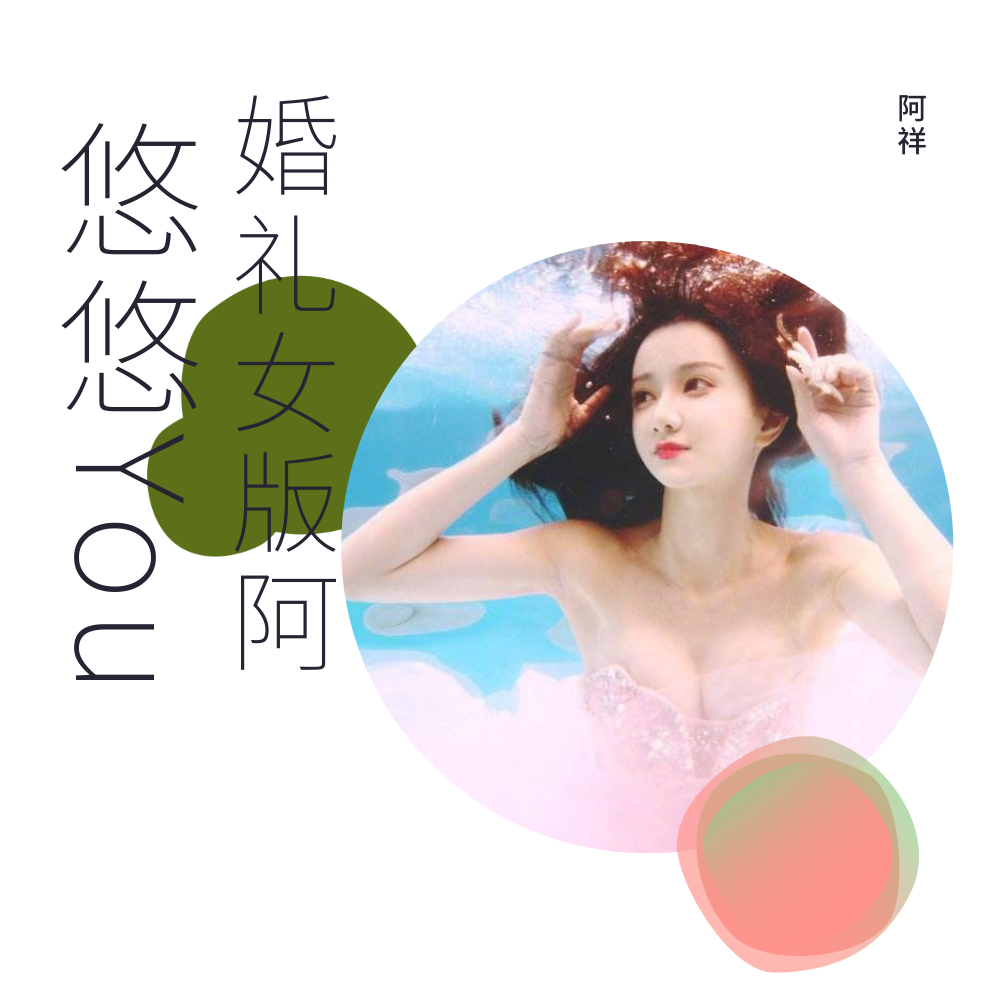 窗外的颜色（DJ阿祥Mix）封面