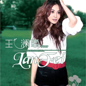王澜霏 EP