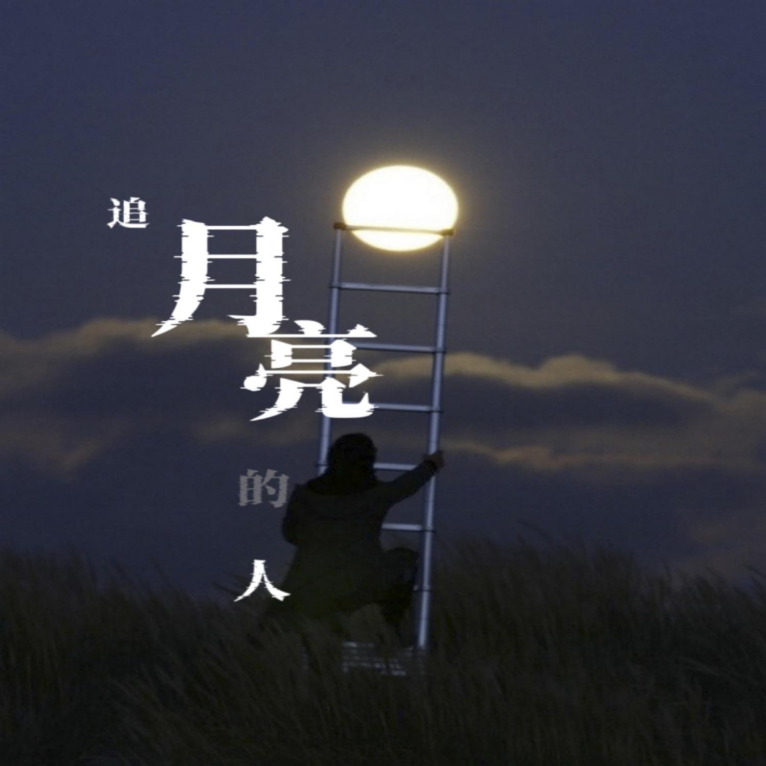 追月亮的人 伴奏封面
