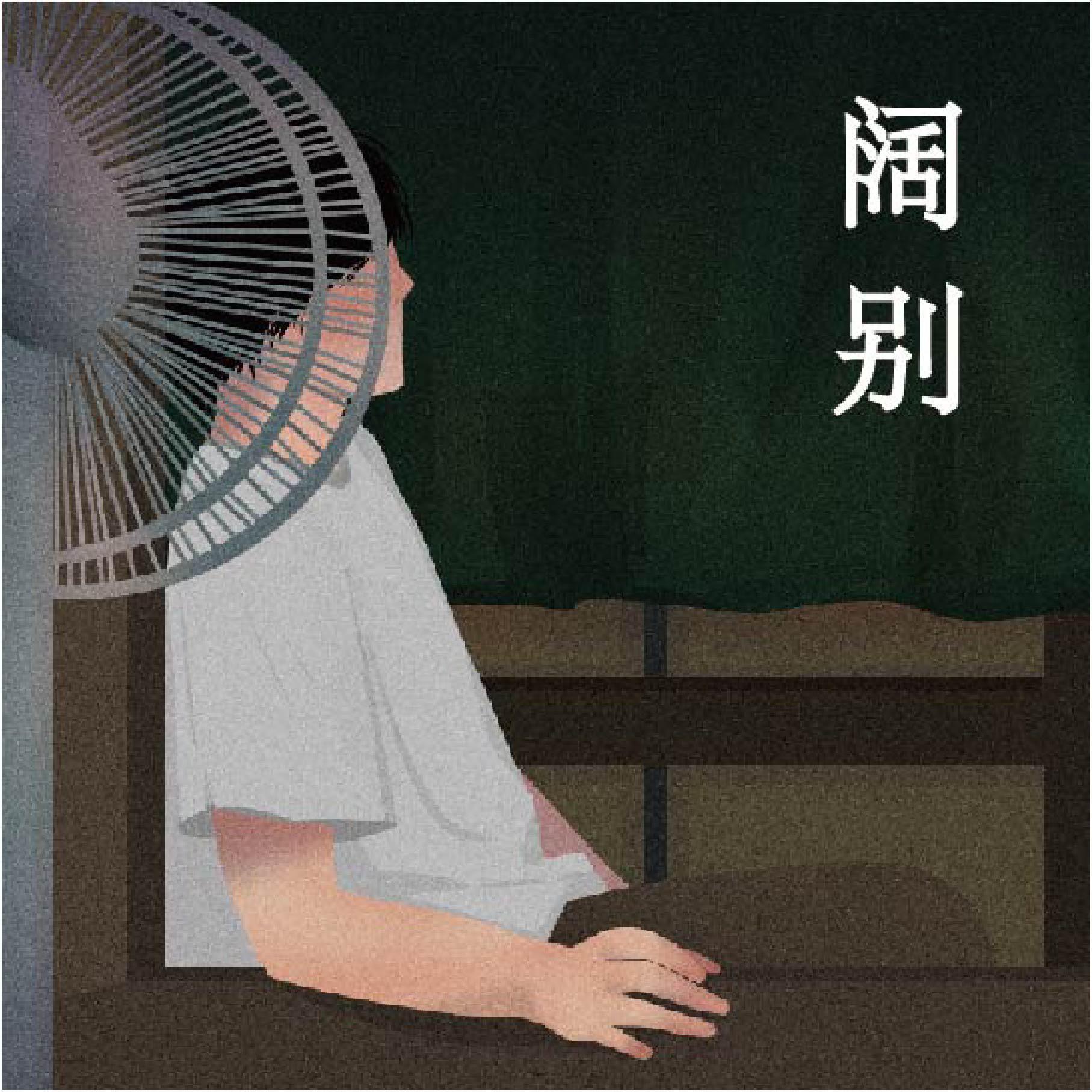 阔别（Cover 王菲《暗涌》）封面