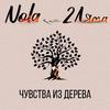 Nola - Чувства из дерева (feat. 2 Ляма)