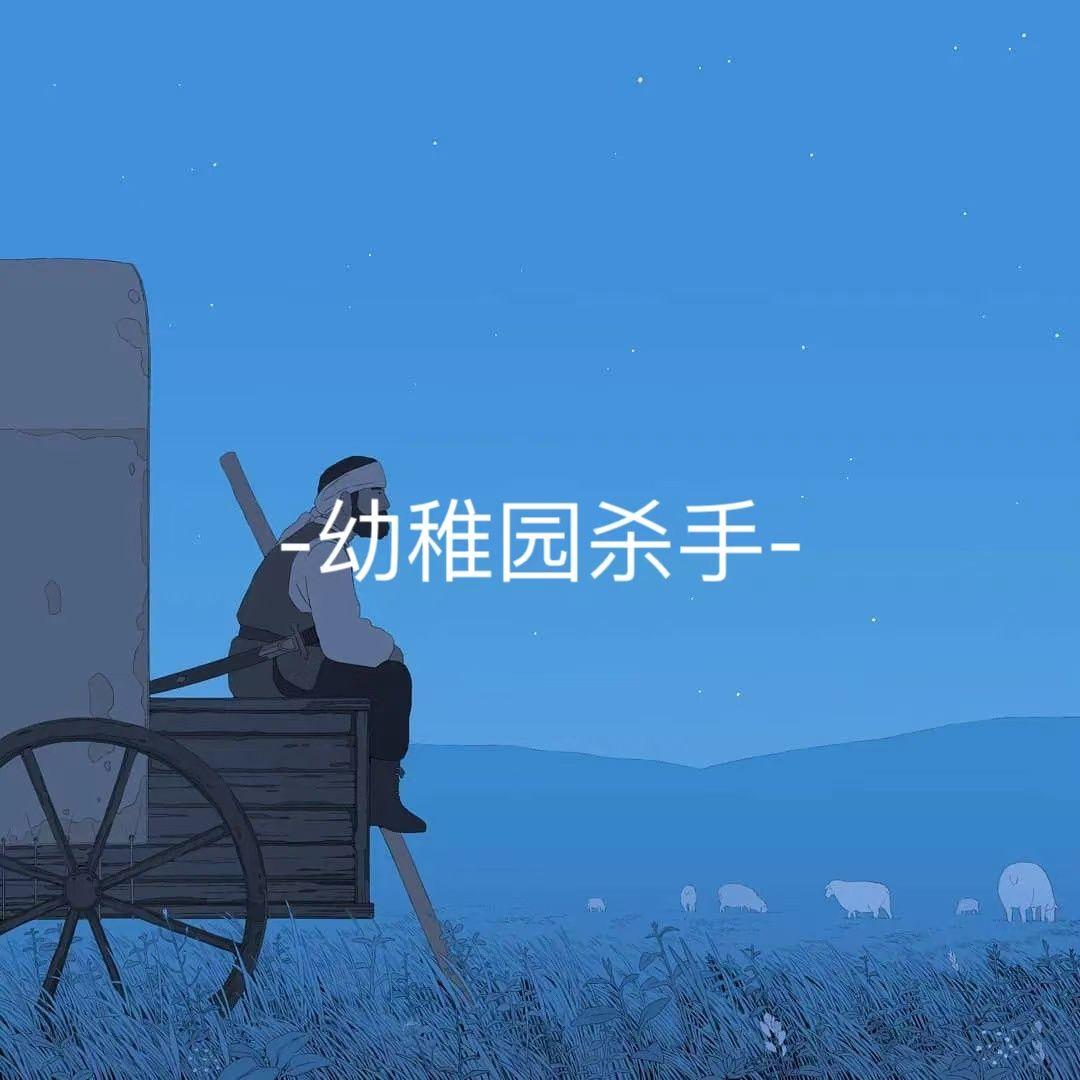 月食—cover幼稚园杀手封面