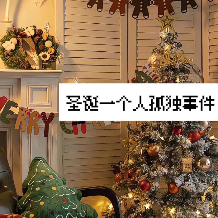 圣诞一个人孤独事件_房奕晞_圣诞一个人孤独事件 | 在线播放_圣诞一个人孤独事件歌词_圣诞一个人孤独事件下载 | 网易云音乐