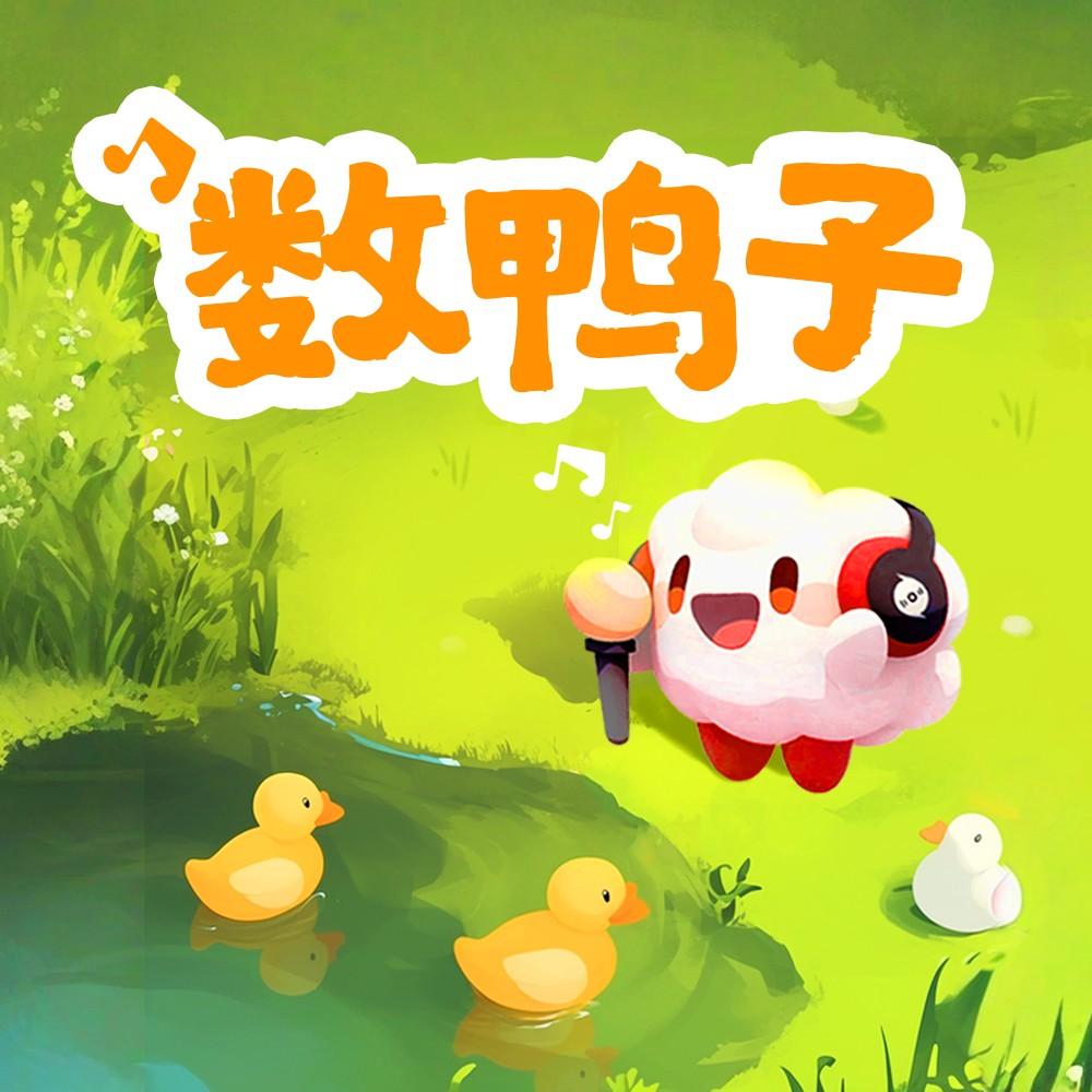 数鸭子(云小朵)封面