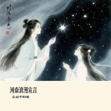 河南浪漫宣言 (Cover 刀醬)封面