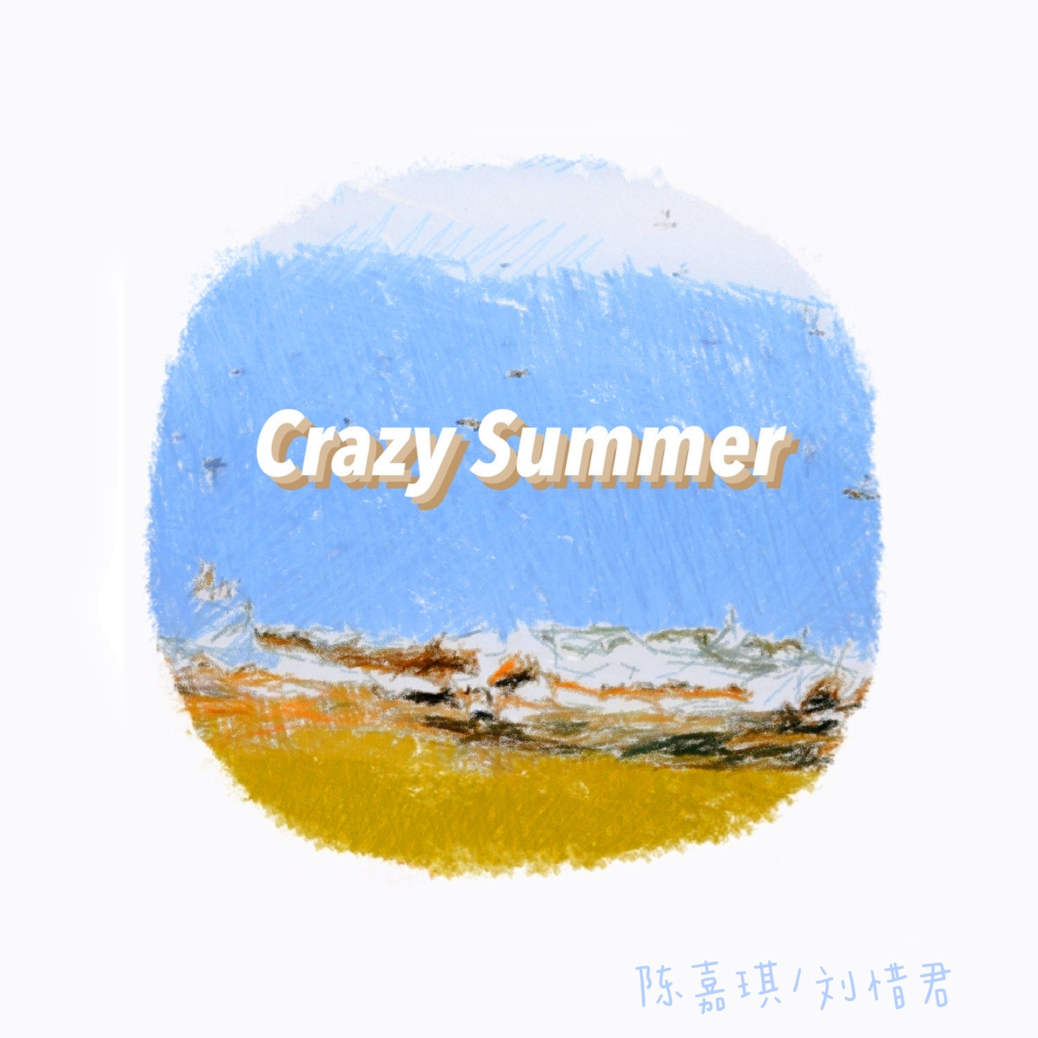 刘惜君-《Crazy Summer》