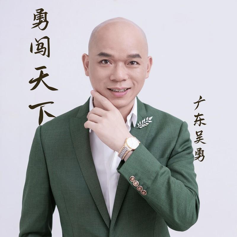勇闯天下 - 广东吴勇封面
