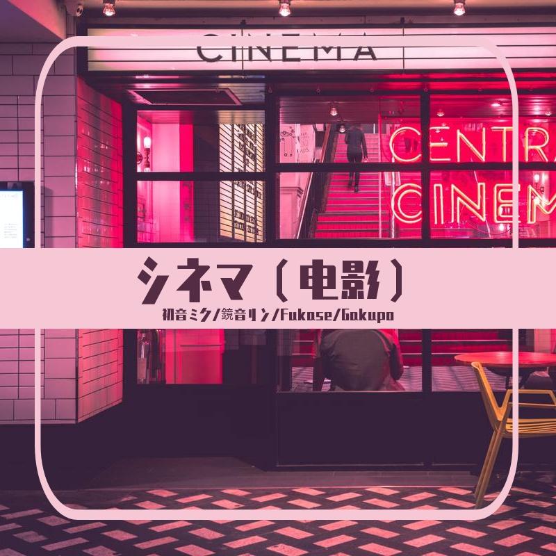 シネマ（电影）_魔法汐の正义铃_シネマ（电影） | 在线播放_シネマ（电影）歌词_シネマ（电影）下载 | 网易云音乐