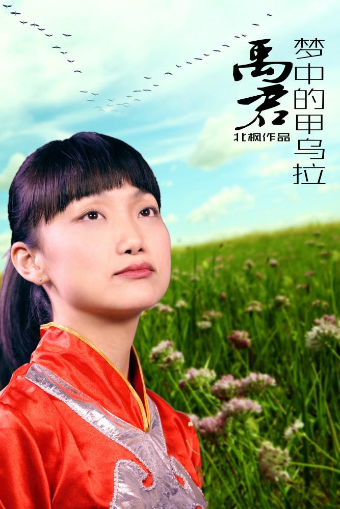 5梦中的甲乌拉女声02词曲北枫02峰子02演唱禹君mix