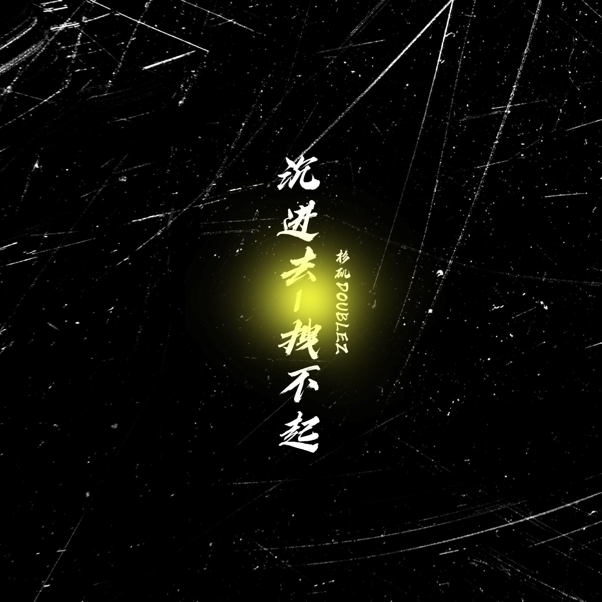 沉进去，拽不起封面