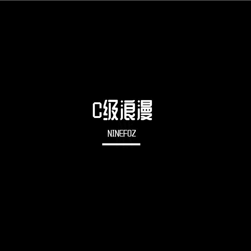 C级浪漫 - Nnnnz封面