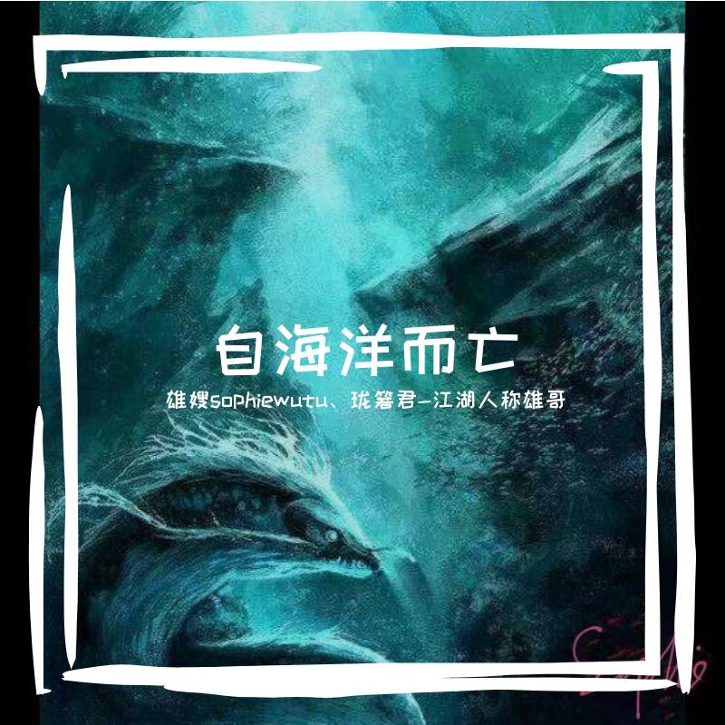 自海洋而亡【双雄】
