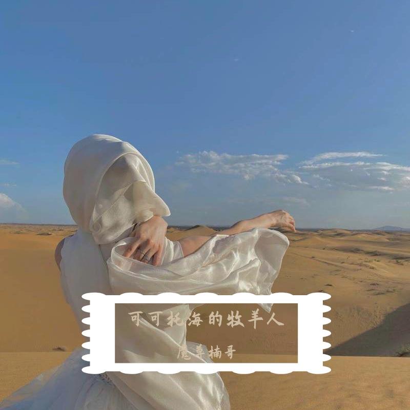 可可托海的牧羊人_魔尊楠哥_可可托海的牧羊人 | 在线播放_可可托海的牧羊人歌词_可可托海的牧羊人下载 | 网易云音乐