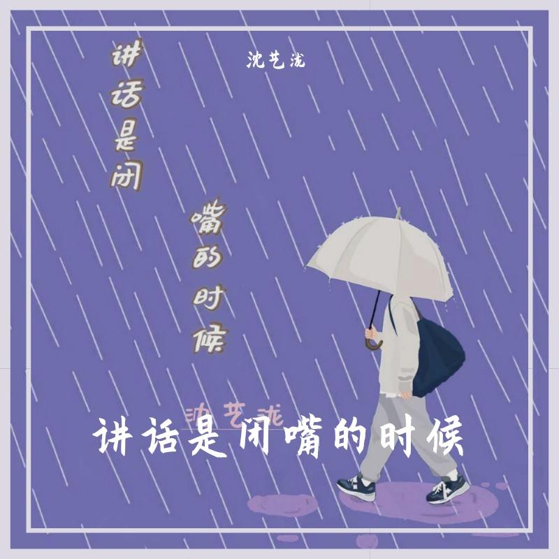 讲话是闭嘴的时候封面