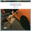 没有如果的如果 (Remix)封面