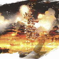 此路共赴（剑网3十四周年同人曲）