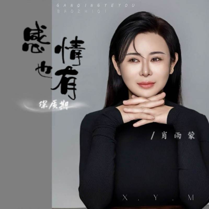 感情也有保质期 (伴奏)封面