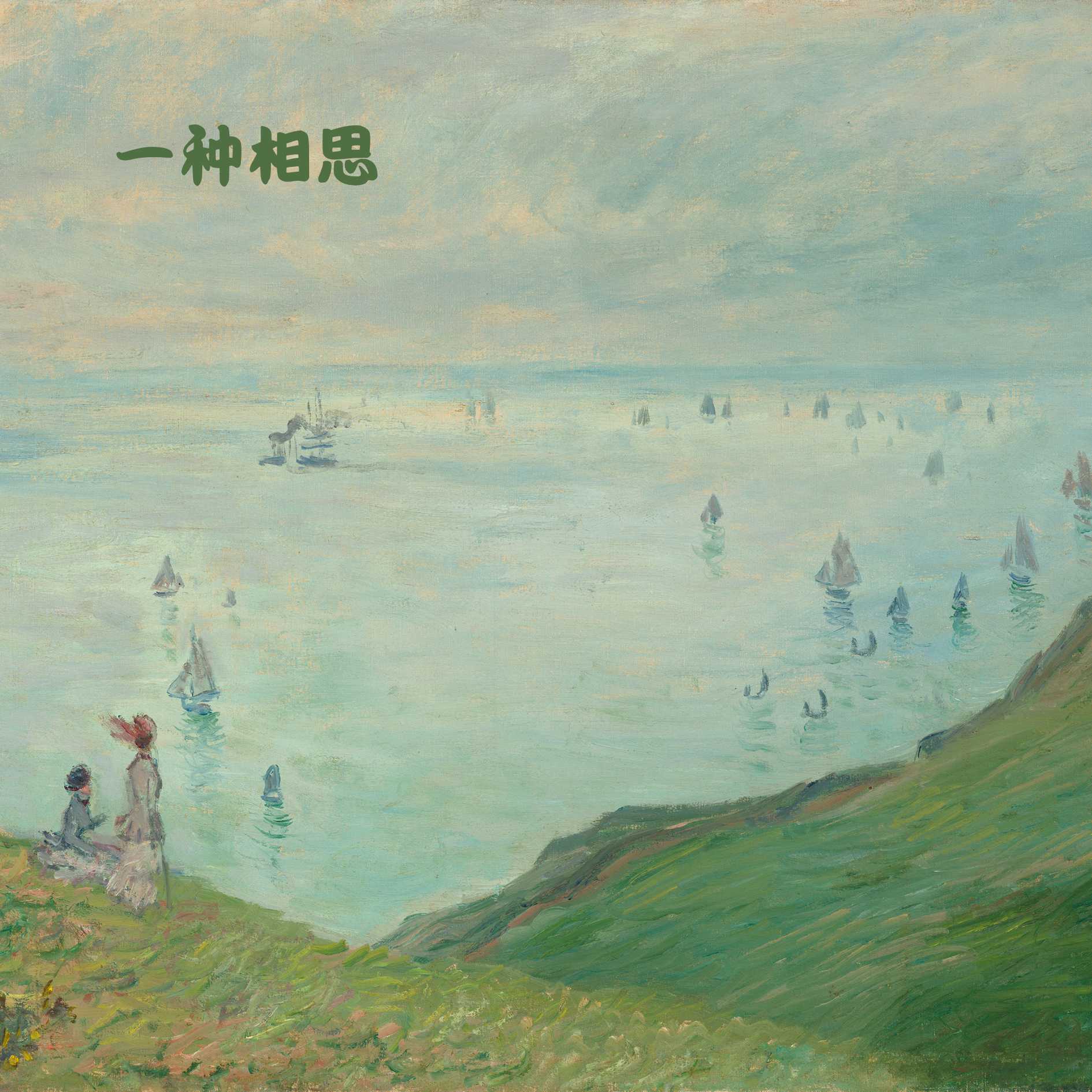 春蝉 (钢琴曲) - 留韵钢琴封面