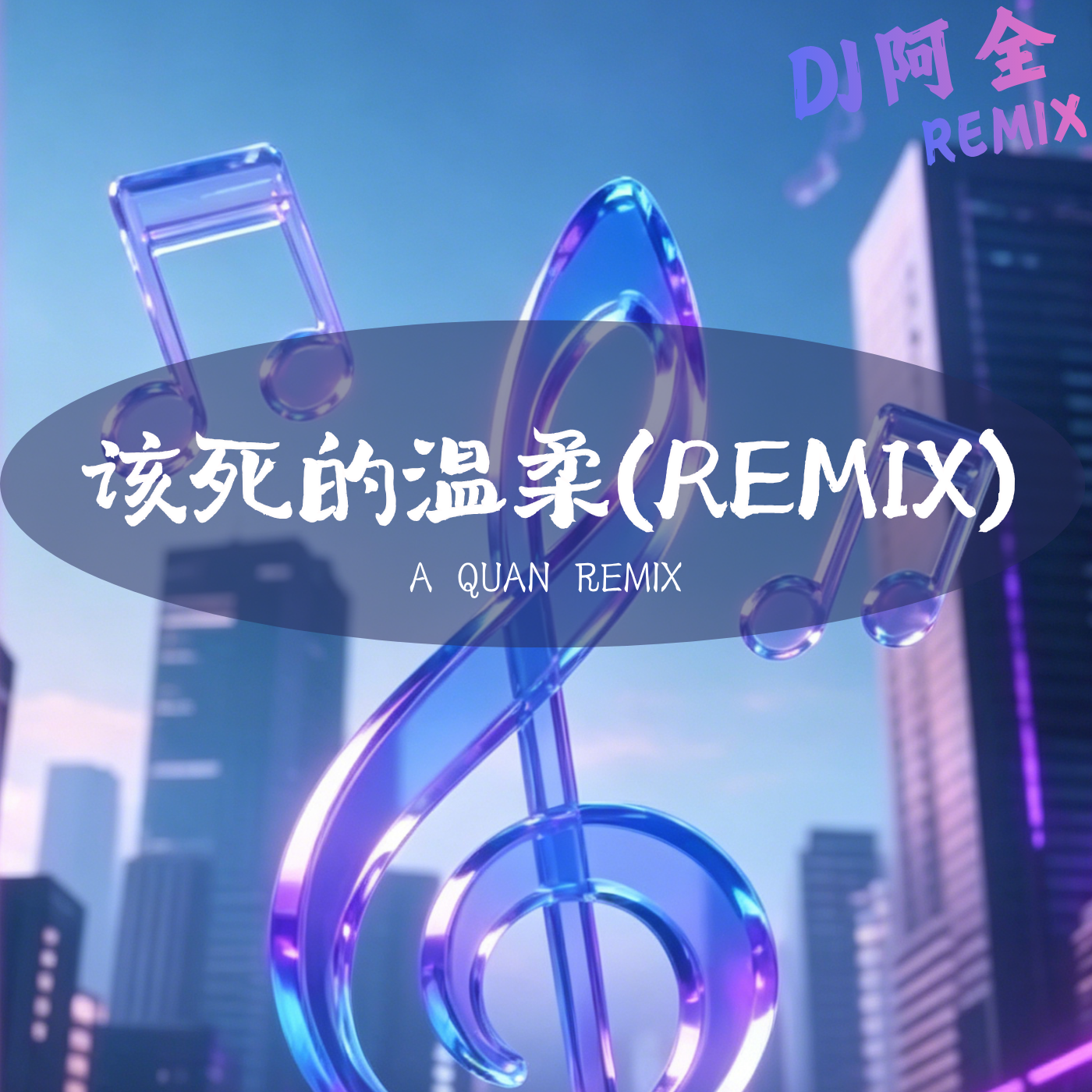 该死的温柔(Remix)封面