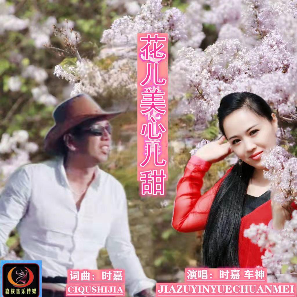 花儿美心儿甜(对唱版)封面