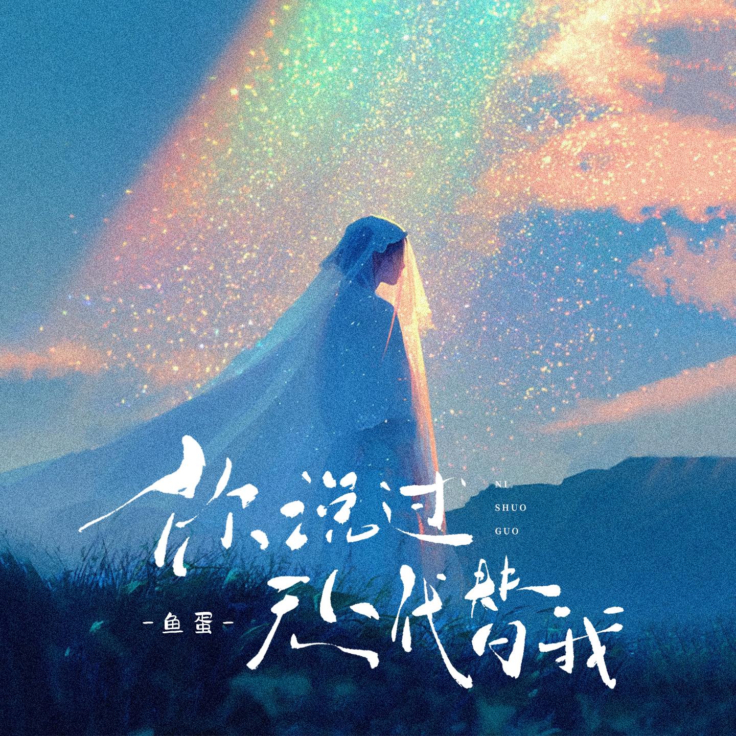 你說過無人代替我 海報