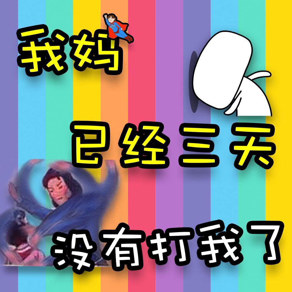 我妈已经三天没有打我_馒头_我妈已经三天没有打我 | 在线播放_我妈已经三天没有打我歌词_我妈已经三天没有打我下载 | 网易云音乐